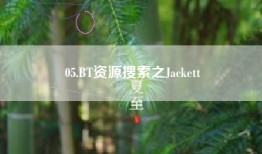 05.BT资源搜索之Jackett