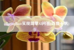 SpringBoot实现简单AI问答(百度千帆)