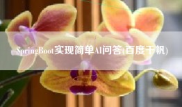 SpringBoot实现简单AI问答(百度千帆)