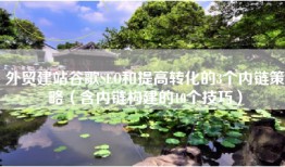 外贸建站谷歌SEO和提高转化的3个内链策略（含内链构建的10个技巧）