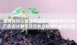 蒲城县司法局蒲城县司法局桥陵司法所广告设计制作及安装合同履约验收公告