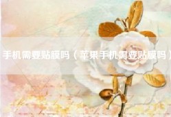 手机需要贴膜吗（苹果手机需要贴膜吗）