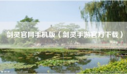 剑灵官网手机版（剑灵手游官方下载）