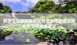 香港文体旅局局长祝贺梁朝伟获威尼斯电影节终身成就奖