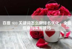 百度 SEO 关键词怎么做排名优化，全面指南与实用技巧