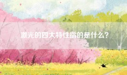 激光的四大特性指的是什么？