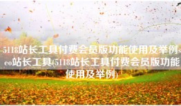 5118站长工具付费会员版功能使用及举例seo站长工具(5118站长工具付费会员版功能使用及举例)