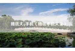 腾讯大q手机（腾讯手机大全）