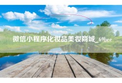 微信小程序化妆品美妆商城_69bee