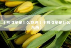 手机引擎是什么意思（手机引擎是什么东西）