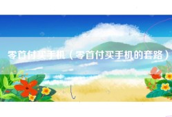零首付买手机（零首付买手机的套路）