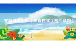 零首付买手机（零首付买手机的套路）