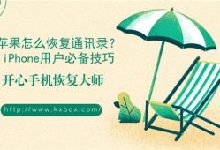 苹果怎么恢复通讯录？iPhone用户必备技巧2018-06-08　　36522手机联系人恢复「苹果怎么恢复通讯录？iPhone用户必备技巧2018-06-08　　36522」