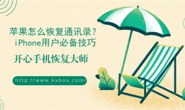 苹果怎么恢复通讯录？iPhone用户必备技巧2018-06-08　　36522手机联系人恢复「苹果怎么恢复通讯录？iPhone用户必备技巧2018-06-08　　36522」