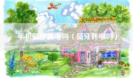手机蓝牙费电吗（蓝牙耗电吗）