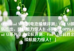 OPPO Find X8系列电池续航评测：Find X8微弱胜出，续航能力惊人！x8手机「OPPO Find X8系列电池续航评测：Find X8微弱胜出，续航能力惊人！」
