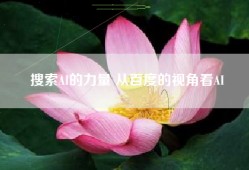 搜索AI的力量 从百度的视角看AI
