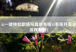 Ai一键换脸职场写真照系统AI系统开发全流程解析1