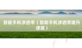 智能手机渗透率（智能手机渗透率提升速度）