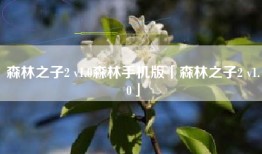 森林之子2 v1.0森林手机版「森林之子2 v1.0」