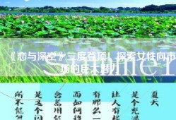 《恋与深空》三度登顶！探索女性向市场的巨大潜力