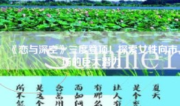 《恋与深空》三度登顶！探索女性向市场的巨大潜力