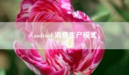 android 消费生产模式