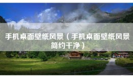 手机桌面壁纸风景（手机桌面壁纸风景简约干净）