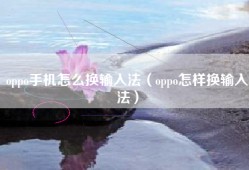 oppo手机怎么换输入法（oppo怎样换输入法）