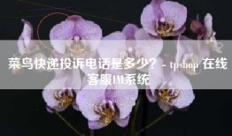 菜鸟快递投诉电话是多少？- tpshop 在线客服IM系统