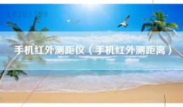 手机红外测距仪（手机红外测距离）