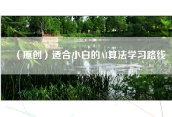 （原创）适合小白的AI算法学习路线