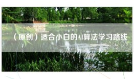 （原创）适合小白的AI算法学习路线