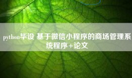 python毕设 基于微信小程序的商场管理系统程序+论文