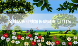 金牌店长业绩增长破局班（12月26
