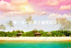 推三返一软件（模式开发）
