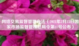 网络交易监督管理办法（2021年3月15日国家市场监督管理总局令第37号公布）