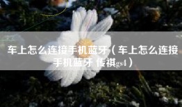 车上怎么连接手机蓝牙（车上怎么连接手机蓝牙 传祺gs4）