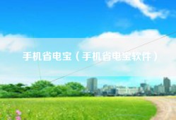 手机省电宝（手机省电宝软件）