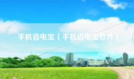 手机省电宝（手机省电宝软件）