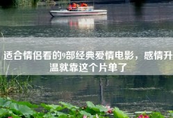适合情侣看的9部经典爱情电影，感情升温就靠这个片单了