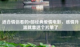适合情侣看的9部经典爱情电影，感情升温就靠这个片单了