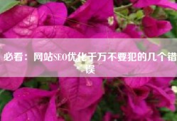 必看：网站SEO优化千万不要犯的几个错误