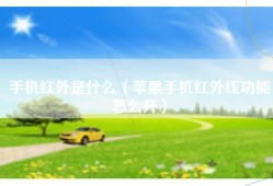 手机红外是什么（苹果手机红外线功能怎么开）