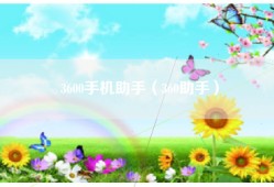 3600手机助手（360助手）