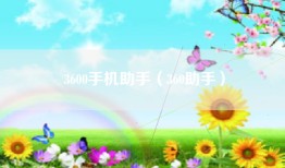 3600手机助手（360助手）