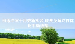 部落冲突十月更新实装 联赛及游戏性优化平衡调整