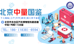 北京13家正规隐私亲子鉴定中心一览(附2024年亲子鉴定地址)