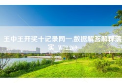 王中王开奖十记录网一,数据解答解释落实_W72.269