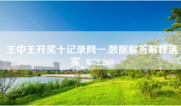 王中王开奖十记录网一,数据解答解释落实_W72.269